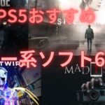 【PS5のおすすめホラー系ソフト6選】どハマりすること間違いなしの神ゲーを厳選!