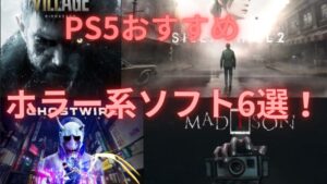 【PS5のおすすめホラー系ソフト6選】どハマりすること間違いなしの神ゲーを厳選!